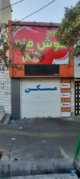 عکس ساندویچ خوش مزه، چمن آرا، تهران 1