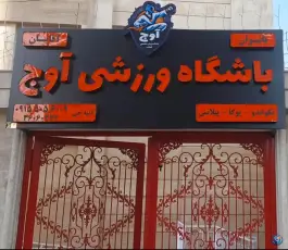باشگاه ورزشی اوج، سید رضی، مشهد