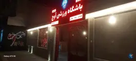 عکس باشگاه ورزشی اوج، سید رضی، مشهد 2