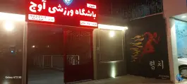 عکس باشگاه ورزشی اوج، سید رضی، مشهد 3