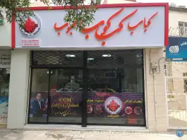 کبابی و جگرکی کب کوب محبوب، محله شهید هاشمی نژاد، مشهد