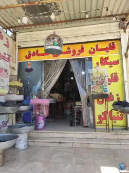 قلیان فروشی عمو صادق، بوستان، شیراز