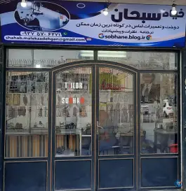 عکس خیاط سبحان (دوخت و تعمیرات) ملک زادگان، محله درکی، شیراز 2