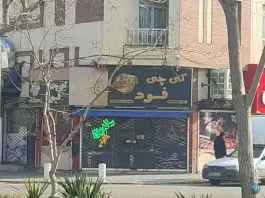 عکس فست فود کی چی فود، محله حجاب، مشهد 2