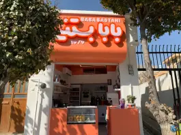 عکس بابابستنی، محله معالی آباد، شیراز 3
