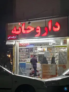 عکس داروخانه دکتر چیت چی، هنرور، مشهد 2