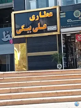 عکس عطاری علی بیگی، عفیف آباد، شیراز 1