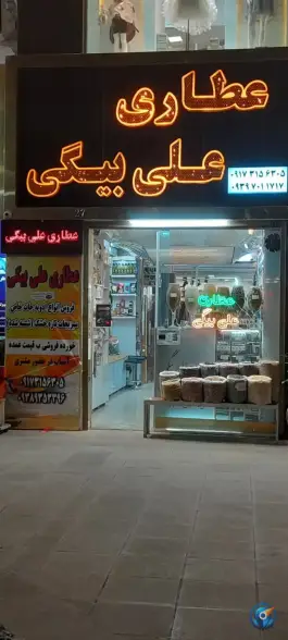 عکس عطاری علی بیگی، عفیف آباد، شیراز 2