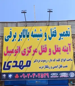 عکس قفل و کلید سازی مهدی - شیخ علی چوپان - شیراز 1