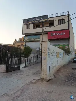 عکس فروشگاه زنجیره ای دیلی مارکت، شهرک بزین، شیراز 2