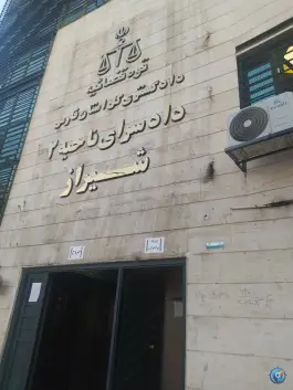 عکس دادسرای ناحیه ۲ شیراز - بزرگراه شهید چمران، شیراز 2