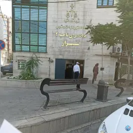 عکس دادسرای ناحیه ۲ شیراز - بزرگراه شهید چمران، شیراز 3