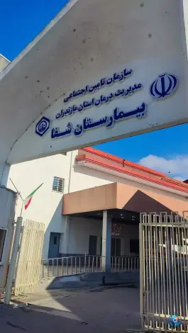 عکس بیمارستان شفا کاظم آباد بابلسر 2