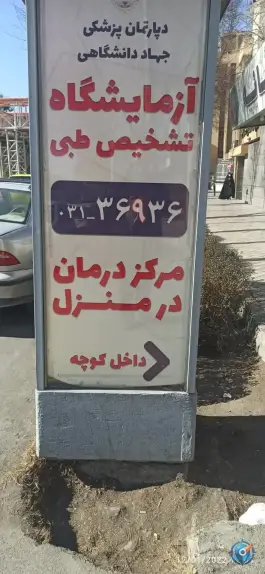 آزمایشگاه تشخیص طبی جهاد دانشگاهی، سلیمیان، اصفهان