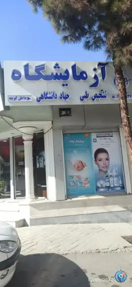 عکس آزمایشگاه تشخیص طبی جهاد دانشگاهی، سلیمیان، اصفهان 3