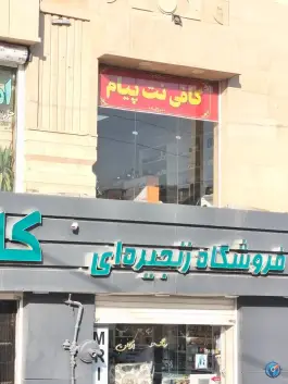 عکس کافی نت پیام، شهرک پیام، کرج 2