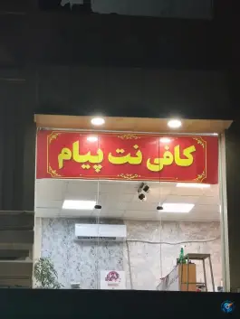 عکس کافی نت پیام، شهرک پیام، کرج 3