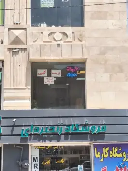 عکس کافی نت پیام، شهرک پیام، کرج 4