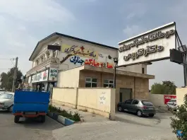 عکس درمانگاه شبانه روزی دکتر کریمی چهارباغ 1