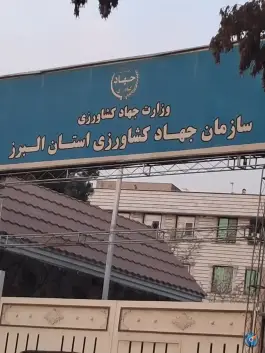 سازمان جهادکشاورزی البرز، جهانشهر، کرج
