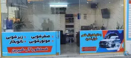 عکس کارواش خاص، شاد قلی، قم 6