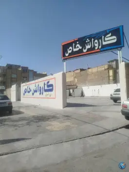 عکس کارواش خاص، شاد قلی، قم 8