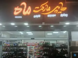 عکس هایپرمارکت ماه، فردوس، اصفهان 1