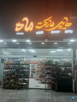 عکس هایپرمارکت ماه، فردوس، اصفهان 2