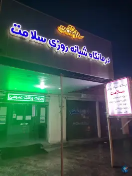 عکس های درمانگاه شبانه روزی سلامت، بلوار سپاه پاسداران، دهدشت