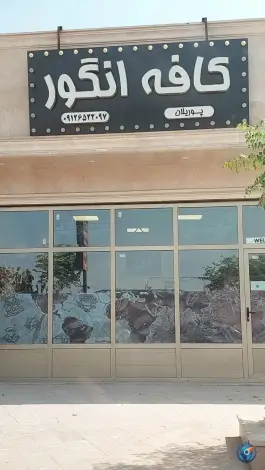 کافه انگور، میدان ۷۲ تن، قم