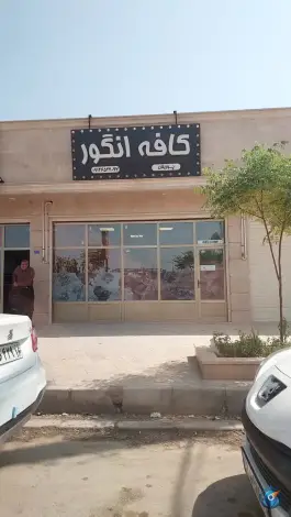 عکس کافه انگور، میدان ۷۲ تن، قم 2