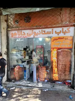 کباب استانبولی دالاهو «محله دبیراعظم» کرمانشاه