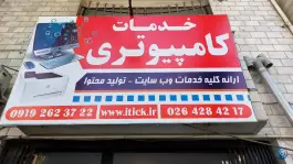 عکس خدمات کامپیوتری گلشهر، کرج نو، کرج 2