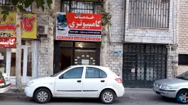 عکس خدمات کامپیوتری گلشهر، کرج نو، کرج 3