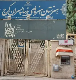 خودپرداز بانک مسکن عظیمیه کرج