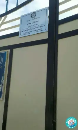 عکس های دبستان دخترانه معلم، محله بخشان، سراوان