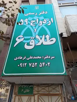 عکس دفتر رسمی ازدواج 59 و طلاق 6، چهل درخت، قم 1