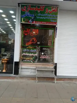 قفل و کلیدسازی ممقانی، شهرک فهمیده، کرج