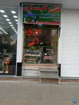 عکس قفل و کلیدسازی ممقانی، شهرک فهمیده، کرج 2