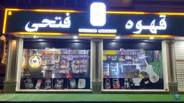 قهوه فتحی، پردیس دو، اهواز