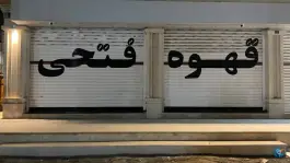 عکس قهوه فتحی، پردیس دو، اهواز 3