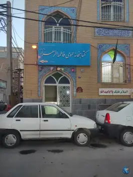 کتابخانه فاطمه الزهرا «قم نو» قم