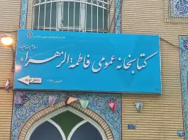 عکس کتابخانه فاطمه الزهرا «قم نو» قم 2