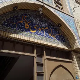 مسجد امام موسی کاظم «محله طوقچی» اصفهان