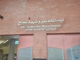 عکس ایستگاه مترو مفتح «محله ملک شهر» اصفهان 4