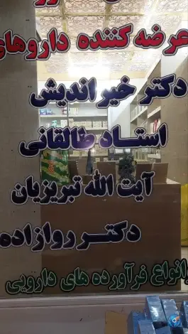 عطاری گلستان دارو نیروگاه قم