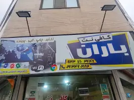 عکس های کافی نت باران صاحب الزمان کرج