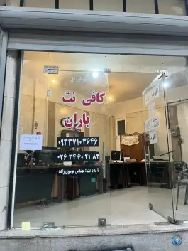عکس کافی نت باران صاحب الزمان کرج 2