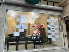 عکس کافی نت باران صاحب الزمان کرج 3