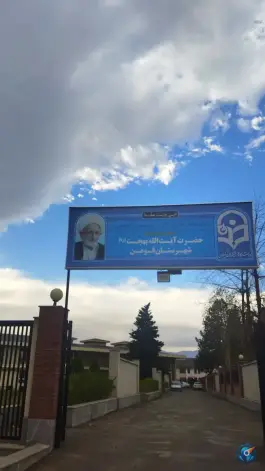 مرکز آموزشی رفاهی آیت الله بهجت فومن دانشگاه فرهنگیان گیلان، فومن